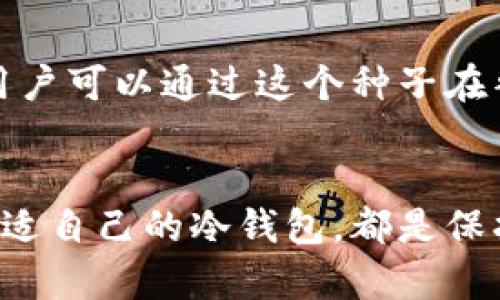   揭秘库神冷钱包：安全而智能的加密资产保管解决方案 / 

 guanjianci 库神, 冷钱包, 加密资产, 资产安全 /guanjianci 

一、什么是库神冷钱包？
在数字货币的世界里，资产的安全性首屈一指。有很多人可能都听说过“冷钱包”这个词，今天我们就来深入了解一下库神冷钱包。库神冷钱包是一种专为加密货币用户设计的硬件钱包，它以离线的方式存储您的私钥，从而大大降低了黑客攻击、恶意软件和其他网络威胁的风险。

冷钱包与热钱包相对，热钱包是与互联网直接连接的存储方式，虽然使用方便，但安全性相对较低。与之相对，库神冷钱包在进行交易时需要进行多个步骤，虽然使用时稍显繁琐，但这种安全性换来的是用户资产的更高保护。

二、库神冷钱包的特点
库神冷钱包有以下几个显著的特点，让它在众多冷钱包中脱颖而出：

h41. 高度安全/h4
库神冷钱包采用了物理隔离技术，私钥离线存储，防止黑客攻击和病毒入侵。此外，许多型号还配备多重身份验证功能，进一步增强安全性。

h42. 用户友好的设计/h4
虽然安全是首要考虑，但库神冷钱包同样注重用户体验。它们通常拥有清晰的操作界面和简洁的使用说明，让便利性与安全性并存，无论您是新手还是老鸟，都能快速上手。

h43. 兼容多种加密货币/h4
库神冷钱包支持多种主流的加密货币，包括比特币、以太坊和其他代币，您可以在一个设备上管理不同种类的数字资产，这样更便于投资者进行多元化配置。

h44. 定期更新和支持/h4
库神团队定期发布固件更新，以修复漏洞和提高性能，保证用户资产在不断变化的市场环境中始终得到保护。同时，用户可以通过官方渠道获得及时的技术支持和服务，确保顺畅使用。

三、为什么需要使用库神冷钱包？
如今，加密货币市场风起云涌，投资者的关注点不仅在于资产增值，更在于如何保全自己的财富。在投资加密货币的旅途中，使用冷钱包的必要性不言而喻。以下是几条原因：

h41. 避免网络风险/h4
黑客攻击、网络钓鱼和恶意病毒层出不穷，使用库神冷钱包可以有效避免这些网络风险，让您的资产远离头条新闻中令人心痛的被盗事件。

h42. 长期投资的保障/h4
对于长期持有的用户来说，库神冷钱包非常适合您，因为它让您的资产在长时间内保持安全。无论市场如何波动，您的资金始终处于您的掌控之中。

h43. 遗忘密码后的无忧/h4
很多冷钱包设备会为用户提供恢复私钥的选项，假如您不小心遗忘了密码，您依然可以通过备份和恢复功能找回您的资产，这样也减轻了用户的心理压力。

四、如何使用库神冷钱包？
使用库神冷钱包并不是一件困难的事情。接下来，我将和您分享一个简易的使用指南：

h41. 购买库神冷钱包/h4
首先，您需要在官网或授权经销商那里购买库神冷钱包，切勿选择不明渠道，以免遭遇假冒产品。

h42. 安装软件并创建账户/h4
购买后，您需要下载库神提供的官方管理软件，跟随软件指引创建账户。在这个过程中，系统会提示您设置密码以及备份私钥，务必妥善保管这一信息。

h43. 转入数字资产/h4
创建完成后，您可以将已有的加密货币从热钱包转入冷钱包。您只需简单地执行转账操作，填写冷钱包地址，就能安全转移资产。

h44. 定期保养/h4
为了确保安全，定期检查库神冷钱包的固件更新和相关通知，保障您的冷钱包始终处于最佳状态。

五、库神冷钱包与市场上的其他冷钱包比较
市场上有多款冷钱包可供选择，包括Ledger、Trezor等。那么，库神冷钱包与这些产品相比，有什么独特之处呢？

h41. 性价比高/h4
库神冷钱包的定价相对较为合理，适合普通用户的经济水平，尤其是新入行业的投资者，无需承担过重的经济负担，同时享受高安全性。

h42. 更好的用户体验/h4
库神冷钱包的界面更简洁、易于理解，特别是对不太熟悉技术的用户来说，无疑是一种友好的引导，让他们对加密货币的管理一目了然。

h43. 更活跃的社区支持/h4
库神冷钱包拥有一个活跃的用户群体，用户可以在社区中交流使用心得、获取帮助，甚至参与产品的发展与，形成良性互动。

六、常见问题解答

h4问题1：库神冷钱包是否绝对安全？/h4
尽管库神冷钱包在安全性上做了大量的工作，但没有任何设备可以做到绝对安全。用户在使用过程中也需要保持警觉，例如避免使用公共Wi-Fi、不要轻易下载来历不明的软件等。同时，定期备份，也是在安全管理中至关重要的一环。

h4问题2：如果库神冷钱包丢失或损坏，怎么办？/h4
库神冷钱包的设计考虑到了备份和恢复，用户在设置时会被提示创建恢复种子。这是一个重要的密钥，如果设备丢失或损坏，用户可以通过这个种子在替换设备上恢复资产。

总结
库神冷钱包作为一款用户友好且安全性高的资产管理工具，适合广大的加密货币用户。不论您是新手还是资深投资者，选择合适自己的冷钱包，都是保护自己数字资产的重要一步。在未来不断变化的市场中，希望每一位投资者都能理智投资，安全获利。