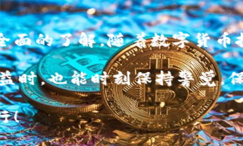 思考一个且的优质

zhoubaoB概念与使用：如何轻松导入ETH钱包账户/zhoubao

ETH钱包, 导入账户, 加密货币, 区块链/guanjianci

引言：数字货币的崛起与ETH钱包的重要性

随着科技的发展，数字货币逐渐走入了人们的日常生活。作为众多加密货币中最受欢迎的一种，以太坊（Ethereum，简称ETH）以其独特的智能合约机制和去中心化的特性，吸引了全球无数投资者与开发者的目光。因此，ETH钱包成为了数字货币交易和存储的重要工具。

今天，我们将深入探讨如何导入ETH钱包账户，这是许多用户在进行数字货币交易时面临的一个重要步骤。这一过程看似复杂，但只要按照正确的方法操作，就能轻松完成。

什么是ETH钱包？

ETH钱包，顾名思义，是用来存储以太坊和与之相关的代币（如ERC20代币）的电子钱包。可以将ETH钱包看作是一个数字的银行账户，用户可以通过它来接收、存储和发送以太坊。

ETH钱包分为多种类型，包括热钱包与冷钱包。热钱包是指通过互联网连接的数字钱包，适合日常交易；而冷钱包则是脱机的存储方式，适合长时间保存大量资产。选择合适的钱包类型对于保护你的数字货币至关重要。

导入ETH钱包账户的必要性

在进行数字货币投资时，我们通常需要多种钱包以便于管理不同的资产，当你需要访问你的旧钱包或者是新设备上的钱包时，导入账户便成为了一个不可忽视的步骤。无论是从热钱包转移到冷钱包，还是在新手机上恢复旧钱包，了解如何导入ETH钱包账户都是非常有用的。

准备工作：确保安全性

在导入ETH钱包账户之前，我们必须首先确保我们的操作是安全的。这包括：

ul
li确保使用安全的网络连接，避免使用公共Wi-Fi网络进行导入操作。/li
li下载和使用官方钱包客户端，避免第三方软件以降低风险。/li
li备份你的助记词或私钥。如果意外发生，备份将帮助我们恢复账户。/li
/ul

导入ETH钱包账户的步骤

导入ETH钱包账户虽然步骤较多，但只要按部就班，完全可以顺利完成。以下是具体的步骤：

h4步骤一：下载和安装钱包客户端/h4

首先，你需要下载适合你设备的ETH钱包客户端。常见的有MetaMask、MyEtherWallet、Trust Wallet等。确保你从官方网站下载最新版本，以降低安全风险。

h4步骤二：打开钱包并选择导入账户/h4

安装完成后，打开钱包客户端。在主界面上找到“导入账户”或“恢复钱包”的选项，点击进入。

h4步骤三：输入助记词或私钥/h4

在导入账户的选项中，系统会要求你输入助记词或私钥。请根据之前的备份，将相应的内容准确无误地输入。如果助记词或私钥正确，钱包将会恢复你的账户。（注意：千万不要将私钥和助记词分享给他人！）

h4步骤四：确认账户恢复/h4

输入完成后，系统会提示你确认导入。如果一切顺利，你的ETH钱包账户就已经成功恢复。现在，你可以使用账户进行数字货币的交易了！

安全性与风险防范

在成功导入账户后，我们还需要关注钱包的安全性。以下是一些实用的安全建议：

ul
li使用强密码，定期更换密码。/li
li启用双重认证功能，增加额外的安全保护。/li
li定期备份助记词与私钥，确保可以在任何情况下恢复账户。/li
li保持你的钱包软件更新，及时修复可能出现的漏洞。/li
/ul

其他用户可能关注的问题

h4问题一：如何保护我的ETH钱包账户不被黑客攻击？/h4

保护ETH钱包账户的首要步骤是确保账户信息的安全。定期更改密码、使用复杂且独特的密码是一种有效的防范措施。此外，启用两步验证可以大大降低被黑客攻击的风险。与此同时，尽量避免在不安全的网络环境下进行交易，尤其是在使用公共Wi-Fi时。

再者，使用硬件钱包存储大额资金也是一种理想的选择。硬件钱包是物理设备，脱离互联网工作，能够有效抵御网络攻击的风险。

h4问题二：导入ETH钱包账户后如何查看我的余额与交易记录？/h4

导入成功后，你可以根据钱包的界面，查看账户余额和历史交易记录。大部分ETH钱包都会在主界面清晰地展示你的账户余额，通常以ETH和相应的法币显示。同时，你也能查阅最近的交易记录，确认成功的交易和未处理的交易。

结论：轻松导入ETH钱包账户，做好长线投资

导入ETH钱包账户的过程其实并不复杂，关键在于细心和谨慎。通过本文的介绍，相信你已经对如何导入ETH钱包账户有了全面的了解。随着数字货币投资的逐渐普及，掌握这一技能无疑能为你的投资之路铺平道路。

无论你是新手还是有经验的投资者，安全是数字货币投资的重中之重。希望每一位投资者在享受数字货币带来的便利与收益时，也能时刻保持警觉，保护自己的财富。

最后，如果你有什么疑问或需要进一步的指导，欢迎在评论区留言，与我们一起讨论！祝你在数字货币投资的旅程中顺利前行！