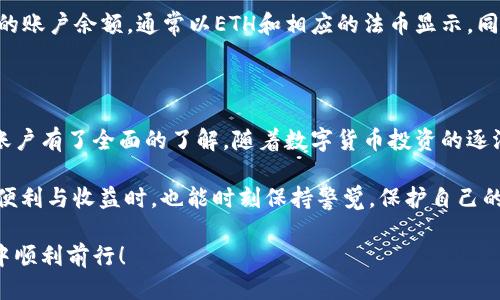 思考一个且的优质

zhoubaoB概念与使用：如何轻松导入ETH钱包账户/zhoubao

ETH钱包, 导入账户, 加密货币, 区块链/guanjianci

引言：数字货币的崛起与ETH钱包的重要性

随着科技的发展，数字货币逐渐走入了人们的日常生活。作为众多加密货币中最受欢迎的一种，以太坊（Ethereum，简称ETH）以其独特的智能合约机制和去中心化的特性，吸引了全球无数投资者与开发者的目光。因此，ETH钱包成为了数字货币交易和存储的重要工具。

今天，我们将深入探讨如何导入ETH钱包账户，这是许多用户在进行数字货币交易时面临的一个重要步骤。这一过程看似复杂，但只要按照正确的方法操作，就能轻松完成。

什么是ETH钱包？

ETH钱包，顾名思义，是用来存储以太坊和与之相关的代币（如ERC20代币）的电子钱包。可以将ETH钱包看作是一个数字的银行账户，用户可以通过它来接收、存储和发送以太坊。

ETH钱包分为多种类型，包括热钱包与冷钱包。热钱包是指通过互联网连接的数字钱包，适合日常交易；而冷钱包则是脱机的存储方式，适合长时间保存大量资产。选择合适的钱包类型对于保护你的数字货币至关重要。

导入ETH钱包账户的必要性

在进行数字货币投资时，我们通常需要多种钱包以便于管理不同的资产，当你需要访问你的旧钱包或者是新设备上的钱包时，导入账户便成为了一个不可忽视的步骤。无论是从热钱包转移到冷钱包，还是在新手机上恢复旧钱包，了解如何导入ETH钱包账户都是非常有用的。

准备工作：确保安全性

在导入ETH钱包账户之前，我们必须首先确保我们的操作是安全的。这包括：

ul
li确保使用安全的网络连接，避免使用公共Wi-Fi网络进行导入操作。/li
li下载和使用官方钱包客户端，避免第三方软件以降低风险。/li
li备份你的助记词或私钥。如果意外发生，备份将帮助我们恢复账户。/li
/ul

导入ETH钱包账户的步骤

导入ETH钱包账户虽然步骤较多，但只要按部就班，完全可以顺利完成。以下是具体的步骤：

h4步骤一：下载和安装钱包客户端/h4

首先，你需要下载适合你设备的ETH钱包客户端。常见的有MetaMask、MyEtherWallet、Trust Wallet等。确保你从官方网站下载最新版本，以降低安全风险。

h4步骤二：打开钱包并选择导入账户/h4

安装完成后，打开钱包客户端。在主界面上找到“导入账户”或“恢复钱包”的选项，点击进入。

h4步骤三：输入助记词或私钥/h4

在导入账户的选项中，系统会要求你输入助记词或私钥。请根据之前的备份，将相应的内容准确无误地输入。如果助记词或私钥正确，钱包将会恢复你的账户。（注意：千万不要将私钥和助记词分享给他人！）

h4步骤四：确认账户恢复/h4

输入完成后，系统会提示你确认导入。如果一切顺利，你的ETH钱包账户就已经成功恢复。现在，你可以使用账户进行数字货币的交易了！

安全性与风险防范

在成功导入账户后，我们还需要关注钱包的安全性。以下是一些实用的安全建议：

ul
li使用强密码，定期更换密码。/li
li启用双重认证功能，增加额外的安全保护。/li
li定期备份助记词与私钥，确保可以在任何情况下恢复账户。/li
li保持你的钱包软件更新，及时修复可能出现的漏洞。/li
/ul

其他用户可能关注的问题

h4问题一：如何保护我的ETH钱包账户不被黑客攻击？/h4

保护ETH钱包账户的首要步骤是确保账户信息的安全。定期更改密码、使用复杂且独特的密码是一种有效的防范措施。此外，启用两步验证可以大大降低被黑客攻击的风险。与此同时，尽量避免在不安全的网络环境下进行交易，尤其是在使用公共Wi-Fi时。

再者，使用硬件钱包存储大额资金也是一种理想的选择。硬件钱包是物理设备，脱离互联网工作，能够有效抵御网络攻击的风险。

h4问题二：导入ETH钱包账户后如何查看我的余额与交易记录？/h4

导入成功后，你可以根据钱包的界面，查看账户余额和历史交易记录。大部分ETH钱包都会在主界面清晰地展示你的账户余额，通常以ETH和相应的法币显示。同时，你也能查阅最近的交易记录，确认成功的交易和未处理的交易。

结论：轻松导入ETH钱包账户，做好长线投资

导入ETH钱包账户的过程其实并不复杂，关键在于细心和谨慎。通过本文的介绍，相信你已经对如何导入ETH钱包账户有了全面的了解。随着数字货币投资的逐渐普及，掌握这一技能无疑能为你的投资之路铺平道路。

无论你是新手还是有经验的投资者，安全是数字货币投资的重中之重。希望每一位投资者在享受数字货币带来的便利与收益时，也能时刻保持警觉，保护自己的财富。

最后，如果你有什么疑问或需要进一步的指导，欢迎在评论区留言，与我们一起讨论！祝你在数字货币投资的旅程中顺利前行！