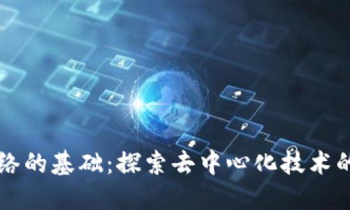 区块链网络的基础:探索去中心化技术的核心原理