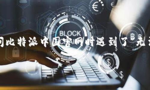 比特派中国官网无法打开的原因及解决方法
在数字货币的浪潮中,比特派作为一款备受欢迎的钱包应用,吸引了大量用户前来使用。然而,近期很多用户反映在访问比特派中国官网时遇到了“无法打开”的状况。这究竟是为什么呢?在本篇文章中,我们将详细探讨这个问题,深入分析可能的原因及相应的解决方法。
比特派中国官网无法打开的原因及解决方法
