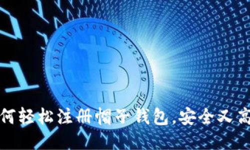 如何轻松注册帽子钱包,安全又高效