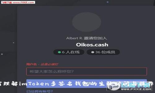 如何理解imToken多签名钱包的生效时间与操作细节
