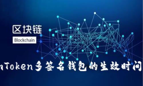 如何理解imToken多签名钱包的生效时间与操作细节