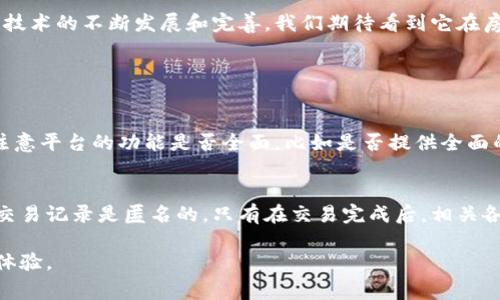 区块链选房系统，简而言之，就是一种利用区块链技术来改善和简化房屋选购或租赁过程的系统。这种系统旨在提高透明度、安全性和效率，让买房和租房的每一个步骤都可以在一个可信的平台上进行。下面我将详细介绍区块链选房系统的各个方面，以及其给房产交易带来的变革。

什么是区块链？
区块链是一种去中心化的分布式账本技术，可以安全地记录交易数据。它的结构是由多个“区块”连成的一个链，每一个区块都包含了一组交易信息和该区块的哈希值。由于数据在被记录后很难修改，因此区块链具有高度的安全性和透明度。最初，区块链技术是为比特币等加密货币而开发的，但它的潜力远不止于此，已经在诸多行业中找到了应用。

区块链选房系统的基本理念
在传统的房产交易中，存在信息不对称、信任缺乏和风险高等诸多问题。区块链选房系统试图通过去中心化的方式解决这些痛点。用户可以通过一个安全的网络平台来浏览、选择和确认房屋的信息，包括价格、位置、产权证明等，而不再依赖于中介或传统的房产公司。这不仅可以节省时间和成本，还能够使整个交易过程更加高效透明。

区块链选房系统的优势
1. **透明性**：区块链技术允许所有的交易数据都可以被随时查阅，这意味着购买者和租赁者可以对房产的历史记录进行查证，包括过往的售价、业主信息等，从而减少了欺诈行为的可能性。
2. **安全性**：因为区块链中的数据是不可篡改的，任何一方皆不能在没有他人同意的情况下修改交易记录，这极大地增强了系统的安全性。买卖双方都可以放心进行交易。
3. **降低成本**：中介费用是房屋买卖中一项较大的开销，利用区块链选房系统，用户可以通过直接与卖方交流而省去中介，这样能够大幅降低交易成本。
4. **高效性**：传统方式下，房产交易涉及到较多的文书工作和手续，有时甚至需要数周才能完成。而在区块链选房系统中，很多步骤可以自动化，从而实现快速的交易手续，从而大大缩短了时间周期。

实际应用实例
在一些国家和地区，已经有公司开始试点区块链选房系统。例如，在美国，一些技术公司推出了基于区块链的房地产交易平台，让买方和卖方可以直接进行交易，而无需中介介入。在这些平台上，用户可以查看所有房产的详细资料，包括历史交易、房屋状况及其价值评估等信息，通过透明的方式来进行决策。

区块链选房系统的挑战
尽管区块链选房系统有着诸多的优势，但在实施过程中仍然面临一些挑战。首先是技术的普及问题，尤其是在一些发展中地区，人们的网络基础设施和技术水平仍然较低；其次是法律法规的不完善，许多国家和地区的法律尚未跟上区块链技术的发展；最后是用户的接受度，许多人对新技术持观望态度，可能需要更长的时间去适应。

总结
区块链选房系统展现了现代科技在传统行业中的革命性影响。通过提高透明度、安全性和效率，这种新型房产交易方式有望重塑我们的购房体验。未来，随着区块链技术的不断发展和完善，我们期待看到它在房地产领域的更加广泛的应用。

相关问题

1. 如何选择合适的区块链选房平台？
选择一个合适的区块链选房平台是非常重要的，首先要考虑平台的安全性。查看用户的反馈和评价，确保平台使用的是知名的区块链技术，且有一定的口碑。同时，注意平台的功能是否全面，比如是否提供全面的房产信息、支付方式等，取决于用户的需求，可以在选择时多对比几家。同时，了解平台的费用结构，确保在交易过程中没有隐形费用。

2. 区块链选房系统如何保护用户隐私？
隐私问题是任何在线交易都必须重视的，区块链选房系统通过加密技术来保护用户数据，确保交易过程中的数据是安全的。尽管区块链是公开的，但用户的信息和交易记录是匿名的，只有在交易完成后，相关各方才可以查看。同时，部分平台也引入了隐私保护协议，以确保用户的个人信息不被滥用。这种技术的结合，使得用户在享受透明的同时，也不必担心隐私安全问题。

通过长期的观察与实践，区块链选房系统在房地产市场中展现了不可小觑的潜力，改变了我们解决房屋交易困难的方式，展望未来，期待其带给更多人便捷的购房体验。