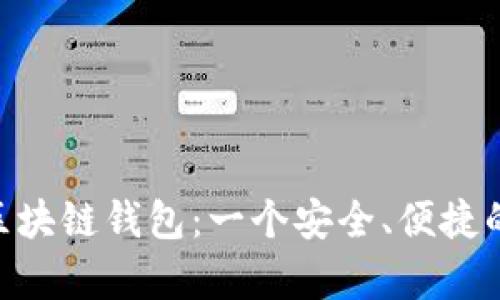 全面解析imToken区块链钱包:一个安全、便捷的数字资产管理工具