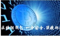 全面解析imToken区块链钱包：一个安全、便捷的数