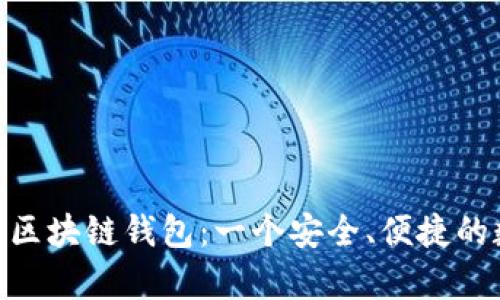 全面解析imToken区块链钱包:一个安全、便捷的数字资产管理工具