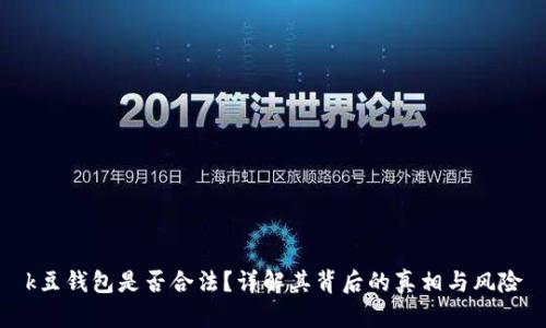 k豆钱包是否合法?详解其背后的真相与风险