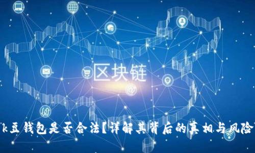 k豆钱包是否合法?详解其背后的真相与风险
