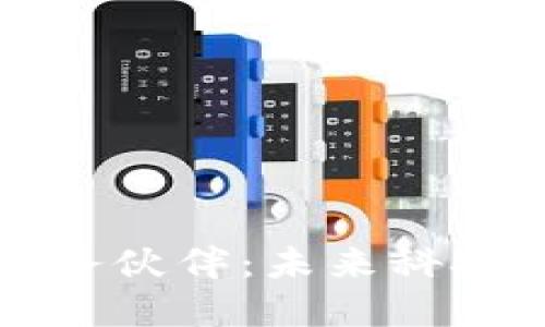 ### 区块链服务伙伴:未来科技领域的新兴职业