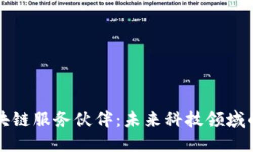 ### 区块链服务伙伴:未来科技领域的新兴职业
