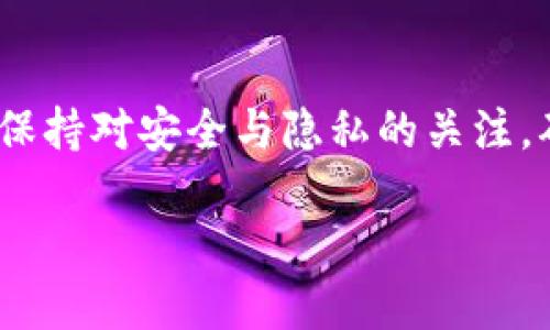 了解imToken钱包的基本功能
imToken钱包是一款广受欢迎的数字资产钱包，它不仅支持众多数字货币的存储和交易，还提供了一系列的功能来提升用户体验。imToken钱包允许用户查看和管理他们的加密资产，进行安全的交易，同时还支持去中心化应用（DApps）的访问。这些功能使得imToken钱包成为许多区块链爱好者和投资者的首选。

imToken钱包的隐私保护
在讨论imToken钱包是否能够找到某个人之前，我们首先需要了解其隐私保护机制。imToken钱包采用了强大的加密技术来保护用户资产和信息安全。每个用户的钱包地址是公开的，但实际的身份信息是隐藏的。这种设计有利于保护用户的隐私，避免个人信息被泄露。

数字钱包找到人：是否可行？
那么，imToken钱包能否找到人呢？简单来说，答案是否定的。虽然区块链技术提供了透明度，用户可以查看某个钱包地址的交易记录和余额，但这些信息并不直接链接到特定的个人身份。任何人都可以查找到与某个钱包地址相关的交易，但要追踪到具体的人，通常需要额外的信息，比如与该地址相关联的社交媒体账户或其他身份信息。

如何安全使用imToken钱包
虽然imToken钱包无法直接找到一个人，但它仍然需要谨慎使用，以保障资产安全。首先，用户应避免在公共场合或通过不安全的网络连接进行交易。其次，定期备份自己的恢复短语，同时不要将其泄露给任何人。此外，启用两步验证功能可以为账户增加额外的保护。

imToken钱包的功能与特点
imToken钱包除了基本的资产存储和转账功能外，还有许多其他实用的功能。例如，它支持多种语言用户界面，适用于全球各地的用户；还提供了集成的DeFi服务，用户可以轻松访问去中心化金融产品。此外，imToken钱包的界面友好，操作简单，使得即使是新手也能够快速上手。

探索imToken的去中心化功能
imToken钱包还允许用户探索去中心化应用程序DApps。用户能够通过钱包直接访问各种DeFi项目、NFT市场、游戏等。这种去中心化的选择不仅增加了用户的投资机会，还为区块链技术的应用提供了更多可能性。

如何联系其他imToken用户？
虽然无法通过imToken钱包直接找到某个人，但用户可以通过社交媒体、论坛或在线社区与其他imToken用户互动，以建立联系。例如，许多区块链社区会在Telegram、Discord等平台上建立讨论组，用户可以在其中分享经验、讨论项目或进行交易。

常见问题与解答
对于imToken用户来说，了解钱包使用过程中的常见问题是很重要的。以下是两个与imToken钱包相关的问题，供用户参考：

h4问题1：如何查看imToken钱包中的交易记录？/h4
用户可以在imToken钱包的界面中，找到“资产”或“交易”标签，点击后便可以看到自己的交易记录。这里包括了所有的转入、转出记录，以及每笔交易的详细信息，如时间、金额和交易手续费等。

h4问题2：如何恢复一个丢失的imToken钱包？/h4
如果用户丢失了imToken钱包，首先不要惊慌。只要保留了钱包的恢复短语，便可以随时通过“导入钱包”的功能来恢复。同时，用户需确保在一个安全的环境中进行恢复操作，避免将恢复短语泄露给他人。

总结：imToken钱包的安全与隐私
imToken钱包因其安全和功能丰富而受到用户的喜爱。尽管它无法直接用于寻找某个人，但通过安全的使用方式和积极参与社区互动，用户仍然可以在区块链的世界中找到彼此。无论是探索新的投资机会，还是与其他用户分享经验，imToken钱包都为我们提供了便利与安全。

结束语
在科技飞速发展的今天，数字钱包的使用越来越普及，imToken钱包作为其中的佼佼者，其功能和安全性值得用户信赖。然而，在使用过程中，用户也应时刻保持对安全与隐私的关注，确保自己的数字资产不会受到不必要的威胁。在这正是加密货币革命的时代，掌握好自己的钱包安全连接，将为你开启无穷的可能。 

imToken钱包的使用和安全探索
