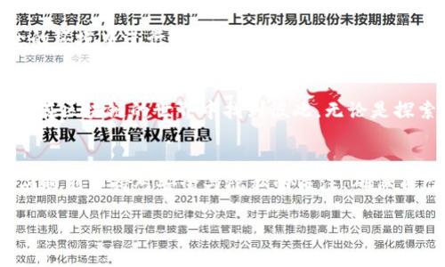 了解imToken钱包的基本功能
imToken钱包是一款广受欢迎的数字资产钱包，它不仅支持众多数字货币的存储和交易，还提供了一系列的功能来提升用户体验。imToken钱包允许用户查看和管理他们的加密资产，进行安全的交易，同时还支持去中心化应用（DApps）的访问。这些功能使得imToken钱包成为许多区块链爱好者和投资者的首选。

imToken钱包的隐私保护
在讨论imToken钱包是否能够找到某个人之前，我们首先需要了解其隐私保护机制。imToken钱包采用了强大的加密技术来保护用户资产和信息安全。每个用户的钱包地址是公开的，但实际的身份信息是隐藏的。这种设计有利于保护用户的隐私，避免个人信息被泄露。

数字钱包找到人：是否可行？
那么，imToken钱包能否找到人呢？简单来说，答案是否定的。虽然区块链技术提供了透明度，用户可以查看某个钱包地址的交易记录和余额，但这些信息并不直接链接到特定的个人身份。任何人都可以查找到与某个钱包地址相关的交易，但要追踪到具体的人，通常需要额外的信息，比如与该地址相关联的社交媒体账户或其他身份信息。

如何安全使用imToken钱包
虽然imToken钱包无法直接找到一个人，但它仍然需要谨慎使用，以保障资产安全。首先，用户应避免在公共场合或通过不安全的网络连接进行交易。其次，定期备份自己的恢复短语，同时不要将其泄露给任何人。此外，启用两步验证功能可以为账户增加额外的保护。

imToken钱包的功能与特点
imToken钱包除了基本的资产存储和转账功能外，还有许多其他实用的功能。例如，它支持多种语言用户界面，适用于全球各地的用户；还提供了集成的DeFi服务，用户可以轻松访问去中心化金融产品。此外，imToken钱包的界面友好，操作简单，使得即使是新手也能够快速上手。

探索imToken的去中心化功能
imToken钱包还允许用户探索去中心化应用程序DApps。用户能够通过钱包直接访问各种DeFi项目、NFT市场、游戏等。这种去中心化的选择不仅增加了用户的投资机会，还为区块链技术的应用提供了更多可能性。

如何联系其他imToken用户？
虽然无法通过imToken钱包直接找到某个人，但用户可以通过社交媒体、论坛或在线社区与其他imToken用户互动，以建立联系。例如，许多区块链社区会在Telegram、Discord等平台上建立讨论组，用户可以在其中分享经验、讨论项目或进行交易。

常见问题与解答
对于imToken用户来说，了解钱包使用过程中的常见问题是很重要的。以下是两个与imToken钱包相关的问题，供用户参考：

h4问题1：如何查看imToken钱包中的交易记录？/h4
用户可以在imToken钱包的界面中，找到“资产”或“交易”标签，点击后便可以看到自己的交易记录。这里包括了所有的转入、转出记录，以及每笔交易的详细信息，如时间、金额和交易手续费等。

h4问题2：如何恢复一个丢失的imToken钱包？/h4
如果用户丢失了imToken钱包，首先不要惊慌。只要保留了钱包的恢复短语，便可以随时通过“导入钱包”的功能来恢复。同时，用户需确保在一个安全的环境中进行恢复操作，避免将恢复短语泄露给他人。

总结：imToken钱包的安全与隐私
imToken钱包因其安全和功能丰富而受到用户的喜爱。尽管它无法直接用于寻找某个人，但通过安全的使用方式和积极参与社区互动，用户仍然可以在区块链的世界中找到彼此。无论是探索新的投资机会，还是与其他用户分享经验，imToken钱包都为我们提供了便利与安全。

结束语
在科技飞速发展的今天，数字钱包的使用越来越普及，imToken钱包作为其中的佼佼者，其功能和安全性值得用户信赖。然而，在使用过程中，用户也应时刻保持对安全与隐私的关注，确保自己的数字资产不会受到不必要的威胁。在这正是加密货币革命的时代，掌握好自己的钱包安全连接，将为你开启无穷的可能。 

imToken钱包的使用和安全探索