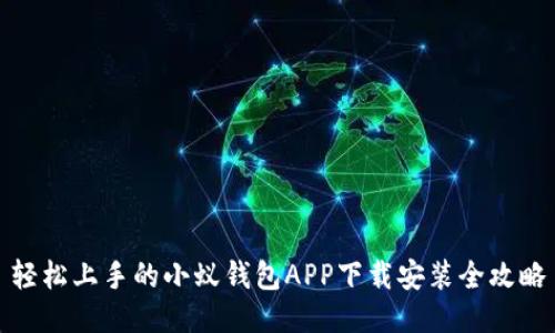 轻松上手的小蚁钱包APP下载安装全攻略