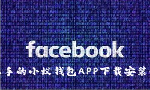 轻松上手的小蚁钱包APP下载安装全攻略