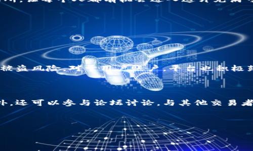 币赢交易所：揭开数字货币的神秘面纱

在这个数字货币迅速崛起的时代，币赢交易所作为一个备受关注的平台，凭借其独特的优势吸引了众多用户的目光。那么，币赢交易所究竟是什么样的平台呢？它的背景、功能以及用户体验又是怎样的呢？让我们逐一揭开这些谜团。

币赢交易所的基本概念

币赢交易所（Coin Win Exchange）是一种在线交易平台，专门为用户提供数字货币的交易服务。用户可以在这个平台上买卖 Cryptocurrency，包括比特币、以太坊等多个热门币种。在这里，用户不仅可以进行现货交易，还可以参与合约交易、杠杆交易等多种金融工具。币赢交易所的建立，旨在为用户提供一个安全、可靠且高效的交易环境，使他们能够方便快捷地参与到数字货币市场中。

币赢交易所的核心功能

币赢交易所不仅仅是一个简单的交易平台，它还具备一系列丰富的功能，以满足不同用户的需求。以下是一些币赢交易所的核心功能：

- **多种交易模式**：币赢交易所提供现货交易、合约交易和杠杆交易。用户可以根据自己的投资风格和风险承受能力选择适合自己的交易模式。
  
- **安全性保障**：平台采用先进的加密技术和多重安全措施，确保用户资产的安全。同时，币赢交易所设有冷钱包存储大量数字资产，进一步降低被盗风险。
  
- **用户友好的界面**：币赢交易所的界面设计简单易懂，即便是新手也能快速上手。平台提供实时行情和交易数据，让用户能够随时掌握市场动态。
  
- **丰富的教育资源**：为了帮助用户更好地了解数字货币市场，币赢交易所还提供了丰富的学习资料，包括市场分析、交易技巧和投资策略等。用户可以通过这些资源提升自己的交易水平。

币赢交易所的注册与使用流程

使用币赢交易所的第一步是注册账户。注册过程非常简单，用户只需提供邮箱或手机号码进行验证，并设置密码。完成注册后，用户可以登录平台，通过身份验证来提高账户安全性。

注册完成后，用户就可以开始充值和交易了。币赢交易所支持多种充值方式，包括银行转账、信用卡、甚至一些其他的数字货币。充值完成后，用户可以利用法币或其他数字货币进行交易。

如何选择适合自己的交易策略

选择适合自己的交易策略是每位交易者必须考虑的重要问题。币赢交易所提供了多种不同的交易策略，用户可以根据自己的风险承受能力和市场趋势来做出选择。例如，短线交易者通常关注市场的短期波动，而长线投资者则更注重资产的长期增长。可以根据市场动态灵活调整自己的策略，这样才能更好地应对波动性带来的风险。

币赢交易所的社区氛围

除了平台本身的功能，币赢交易所还非常注重用户之间的互动。平台设有社区论坛，用户可以在这里分享经验、讨论策略或进行市场分析。社区的互动不仅能增强用户的归属感，还能促进信息的共享，使每位用户都能受益。

币赢交易所的未来发展

随着数字货币市场的不断发展，币赢交易所也在持续升级和扩展。无论是技术上的改进，还是新功能的上线，币赢交易所始终紧跟市场潮流。未来，币赢交易所可能会推出更多创新的功能，比如引入人工智能进行市场分析，或者推出更多样化的交易产品，以适应不断变化的用户需求。

总结

币赢交易所是一个面向未来的数字货币交易平台，凭借其多样的功能、安全的交易环境和丰富的社区资源，吸引了越来越多的用户。在这个充满机遇与挑战的市场中，币赢交易所为用户提供了一个极佳的交易场所，让每个人都有机会进入这片充满可能性的数字资产世界。

常见问题解答

为了让用户更全面地了解币赢交易所，下面将回答几个常见问题。

问题一：币赢交易所安全吗？

币赢交易所重视用户的安全保护，采用了多种安全措施来保障用户资产的安全。首先，它使用行业领先的加密技术，确保用户的数据在传输过程中的安全。此外，平台还采用冷钱包存储大部分数字资产，从而减少被盗风险。对于用户账户，平台也积极鼓励开启双因素认证（2FA），进一步增强账户的防护。

问题二：如何提升在币赢交易所的交易技巧？

提升交易技巧的关键在于不断学习和实践。币赢交易所为用户提供了一系列的学习资源，包括市场分析报告、实用的交易指南等。用户可以通过阅读这些资料来了解市场趋势，掌握一些基本的技术分析工具。此外，还可以参与论坛讨论，与其他交易者分享经验，吸收他们的成功案例和教训。实践中不断总结经验，逐步提升交易的准确性和盈利能力。同时，币赢交易所的模拟交易功能也为新手提供了一个无风险的练习场，使他们能够在模拟的环境中磨练技能。

综上所述，币赢交易所作为一个创新的数字货币交易平台，以其独特的功能和用户友好性在市场上占据了一席之地。未来，随着数字货币市场的不断发展，相信币赢交易所会不断进步，更好地满足用户的需求。

币赢交易所：安全、便捷的数字货币交易平台