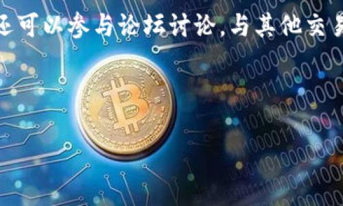 币赢交易所：揭开数字货币的神秘面纱

在这个数字货币迅速崛起的时代，币赢交易所作为一个备受关注的平台，凭借其独特的优势吸引了众多用户的目光。那么，币赢交易所究竟是什么样的平台呢？它的背景、功能以及用户体验又是怎样的呢？让我们逐一揭开这些谜团。

币赢交易所的基本概念

币赢交易所（Coin Win Exchange）是一种在线交易平台，专门为用户提供数字货币的交易服务。用户可以在这个平台上买卖 Cryptocurrency，包括比特币、以太坊等多个热门币种。在这里，用户不仅可以进行现货交易，还可以参与合约交易、杠杆交易等多种金融工具。币赢交易所的建立，旨在为用户提供一个安全、可靠且高效的交易环境，使他们能够方便快捷地参与到数字货币市场中。

币赢交易所的核心功能

币赢交易所不仅仅是一个简单的交易平台，它还具备一系列丰富的功能，以满足不同用户的需求。以下是一些币赢交易所的核心功能：

- **多种交易模式**：币赢交易所提供现货交易、合约交易和杠杆交易。用户可以根据自己的投资风格和风险承受能力选择适合自己的交易模式。
  
- **安全性保障**：平台采用先进的加密技术和多重安全措施，确保用户资产的安全。同时，币赢交易所设有冷钱包存储大量数字资产，进一步降低被盗风险。
  
- **用户友好的界面**：币赢交易所的界面设计简单易懂，即便是新手也能快速上手。平台提供实时行情和交易数据，让用户能够随时掌握市场动态。
  
- **丰富的教育资源**：为了帮助用户更好地了解数字货币市场，币赢交易所还提供了丰富的学习资料，包括市场分析、交易技巧和投资策略等。用户可以通过这些资源提升自己的交易水平。

币赢交易所的注册与使用流程

使用币赢交易所的第一步是注册账户。注册过程非常简单，用户只需提供邮箱或手机号码进行验证，并设置密码。完成注册后，用户可以登录平台，通过身份验证来提高账户安全性。

注册完成后，用户就可以开始充值和交易了。币赢交易所支持多种充值方式，包括银行转账、信用卡、甚至一些其他的数字货币。充值完成后，用户可以利用法币或其他数字货币进行交易。

如何选择适合自己的交易策略

选择适合自己的交易策略是每位交易者必须考虑的重要问题。币赢交易所提供了多种不同的交易策略，用户可以根据自己的风险承受能力和市场趋势来做出选择。例如，短线交易者通常关注市场的短期波动，而长线投资者则更注重资产的长期增长。可以根据市场动态灵活调整自己的策略，这样才能更好地应对波动性带来的风险。

币赢交易所的社区氛围

除了平台本身的功能，币赢交易所还非常注重用户之间的互动。平台设有社区论坛，用户可以在这里分享经验、讨论策略或进行市场分析。社区的互动不仅能增强用户的归属感，还能促进信息的共享，使每位用户都能受益。

币赢交易所的未来发展

随着数字货币市场的不断发展，币赢交易所也在持续升级和扩展。无论是技术上的改进，还是新功能的上线，币赢交易所始终紧跟市场潮流。未来，币赢交易所可能会推出更多创新的功能，比如引入人工智能进行市场分析，或者推出更多样化的交易产品，以适应不断变化的用户需求。

总结

币赢交易所是一个面向未来的数字货币交易平台，凭借其多样的功能、安全的交易环境和丰富的社区资源，吸引了越来越多的用户。在这个充满机遇与挑战的市场中，币赢交易所为用户提供了一个极佳的交易场所，让每个人都有机会进入这片充满可能性的数字资产世界。

常见问题解答

为了让用户更全面地了解币赢交易所，下面将回答几个常见问题。

问题一：币赢交易所安全吗？

币赢交易所重视用户的安全保护，采用了多种安全措施来保障用户资产的安全。首先，它使用行业领先的加密技术，确保用户的数据在传输过程中的安全。此外，平台还采用冷钱包存储大部分数字资产，从而减少被盗风险。对于用户账户，平台也积极鼓励开启双因素认证（2FA），进一步增强账户的防护。

问题二：如何提升在币赢交易所的交易技巧？

提升交易技巧的关键在于不断学习和实践。币赢交易所为用户提供了一系列的学习资源，包括市场分析报告、实用的交易指南等。用户可以通过阅读这些资料来了解市场趋势，掌握一些基本的技术分析工具。此外，还可以参与论坛讨论，与其他交易者分享经验，吸收他们的成功案例和教训。实践中不断总结经验，逐步提升交易的准确性和盈利能力。同时，币赢交易所的模拟交易功能也为新手提供了一个无风险的练习场，使他们能够在模拟的环境中磨练技能。

综上所述，币赢交易所作为一个创新的数字货币交易平台，以其独特的功能和用户友好性在市场上占据了一席之地。未来，随着数字货币市场的不断发展，相信币赢交易所会不断进步，更好地满足用户的需求。

币赢交易所：安全、便捷的数字货币交易平台