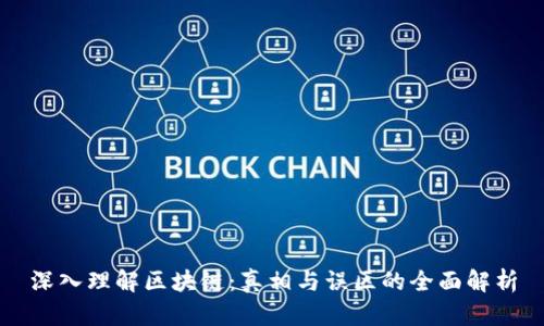 深入理解区块链:真相与误区的全面解析