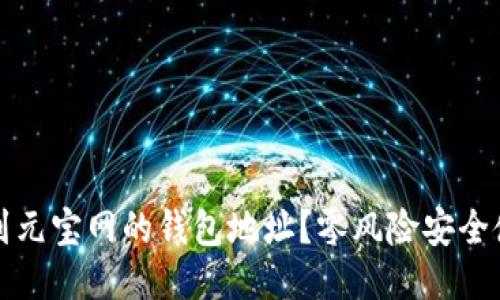如何找到元宝网的钱包地址?零风险安全使用指南