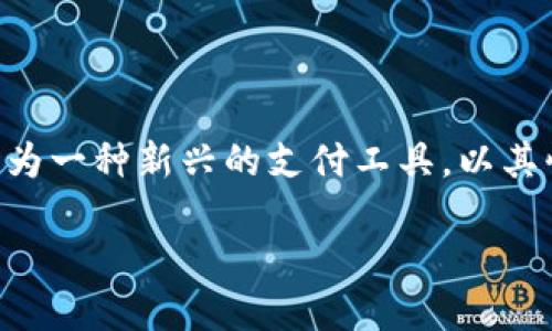 介绍
在数字货币和在线支付日益普及的今天,越来越多的人开始关注和使用不同类型的电子钱包。808pay钱包作为一种新兴的支付工具,以其快速、安全的特点受到很多人的喜爱。那么,808pay钱包到底可以在哪些平台上进行充值呢?让我们一探究竟。
808pay钱包充值推荐:选择最佳平台的指南