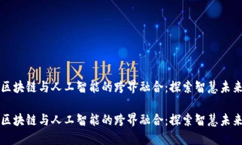 区块链与人工智能的跨界融合:探索智慧未来
区块链与人工智能的跨界融合:探索智慧未来