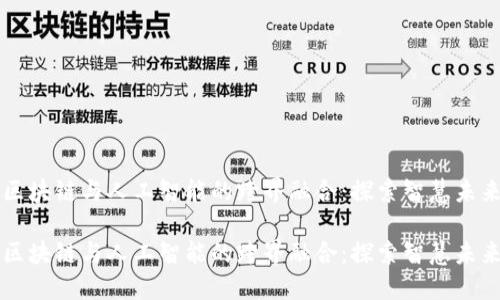 区块链与人工智能的跨界融合:探索智慧未来
区块链与人工智能的跨界融合:探索智慧未来
