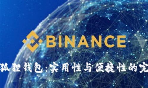 评测小狐狸钱包:实用性与便捷性的完美结合