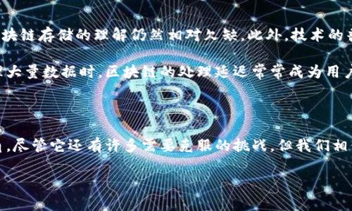 区块链存储云是什么东西?
在数字科技迅速发展的今天,尤其是区块链技术的蓬勃发展,使得许多人开始关注一种新兴的技术——区块链存储云。可能有人会问,这究竟是什么东西?它与传统的云存储有什么区别?接下来,让我们深入探讨这个话题。
1. 区块链存储云的概念
简单来说,区块链存储云是一种基于区块链技术的存储解决方案。与传统的云存储(如Amazon S3、Google Drive等)相比,区块链存储云利用去中心化的数据存储方式,确保数据的安全性和完整性。
想象一下,你的文件并不是存放在一个中央服务器上,而是分散存储在全球各地的多台计算机上。这就类似于把你的数据拆分成很多小块,然后这些小块被保存在不同的地方。这种方式最大限度地降低了数据被攻击或者丢失的风险。
2. 传统云存储的不足
在了解区块链存储云之前,先让我们回顾一下传统云存储的一些不足之处。
首先,传统的云存储往往是由某个中心化的服务提供商来管理和维护数据,这意味着用户对自己数据的控制权相对较少。一旦数据被存储在云端,用户几乎无法确保他们的数据始终安全且未被篡改。
其次,数据泄露的风险也是一个不容忽视的问题。最近几年来,多起大企业的云存储数据泄露事件屡屡引发公众关注,这让许多人对传统云存储的安全性产生了质疑。
3. 区块链存储云的优势
那么,区块链存储云究竟有哪些让人称道的优势呢?
首先,安全性高。区块链技术强调去中心化和数据不可篡改,所有通过区块链存储的数据都有一个独特的数字签名,这意味着每一条数据的生成、修改和访问都可以被清晰地追踪,而任何未授权的更改都会被及时发现。
其次,数据隐私保护。用户在使用区块链存储云时,数据实际上以加密的形式保存在网络中,只有用户掌握私钥时,才能访问这些数据。这种加密机制为用户提供了额外的安全保障。
4. 使用区块链存储云的案例
在实际应用中,已经有不少企业开始将区块链存储云应用于自身的业务中。比如,在金融行业,许多公司利用区块链存储云来记录交易信息,确保每笔交易的数据都是真实且不可更改的。
另一个例子可以看到在媒体内容的存储和传播上,区块链存储云能够有效解决数字版权保护的问题,避免盗版和侵权情况的发生。
5. 区块链存储云的未来
虽然区块链存储云在当前的应用场景中还相对较新,但随着区块链技术的持续发展,我们可以预见它将在不久的将来发挥越来越重要的作用。很多专家认为,未来的云存储将更加分散化,传统的数据中心也将逐渐被区块链存储云所取代。
6. 区块链存储云的挑战
虽然区块链存储云有很多优势,但它也面临着许多挑战。例如,由于技术的复杂性,许多用户对区块链存储的理解仍然相对欠缺。此外,技术的普及和推广也需要时间与市场的成熟。
此外,目前多数区块链存储解决方案在速度和效率上还无法与传统云存储相匹敌,特别是在处理大量数据时,区块链的处理延迟常常成为用户的痛点。
总结与展望
总的来说,区块链存储云作为一种创新的存储方式,正逐渐在信息化和数字化的进程中崭露头角。尽管它还有许多需要克服的挑战,但我们相信,随着技术的不断突破与完善,未来区块链存储云将会成为一种不可或缺的数字存储方式。
创新科技与区块链存储云的未来探索