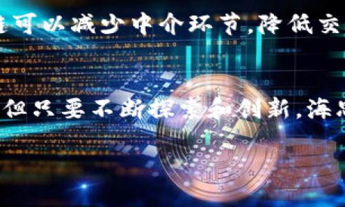 海思区块链是什么？

随着区块链技术的迅速发展，各种各样的区块链应用和概念纷纷涌现。今天，我们要讨论的是一个鲜为人知但很有趣的概念——海思区块链。接下来我们将深入了解海思区块链、它的背景、特点、应用场景以及可能面临的挑战。

什么是区块链？
在深入讨论海思区块链之前，我们先来了解一下什么是区块链。简而言之，区块链是一种分布式账本技术，它以信息块连接的形式将数据记录在一个去中心化的网络中。每一个区块都包含了一些信息，并且在结构上与前一个区块相连，从而形成一个链条。区块链的核心特性在于透明性、不易篡改和安全性，这些特性使得区块链在金融、供应链管理等多个领域都有着广泛的应用潜力。

海思区块链的背景
海思科技是中国一家比较知名的芯片设计公司，主要致力于电子产品的研发。海思区块链则是海思科技基于区块链技术的一个创新项目，旨在将区块链技术与各种业务场景相结合，从而提升其业务的透明度和安全性。海思区块链的核心目标是为现实世界中的交易和数据交互提供更高效、更安全的解决方案。

海思区块链的特点
海思区块链有几个显著特点，使其在众多的区块链项目中脱颖而出：
ol
    listrong高效性：/strong海思区块链通过高度的算法实现了快速的数据处理能力，相比较其他区块链项目，其确认时间短，性能优秀。/li
    listrong安全性：/strong海思区块链采用了先进的加密技术，确保数据传输和存储的安全性，防止任何恶意攻击和数据篡改。/li
    listrong开放性：/strong海思区块链追求开放共享的理念，鼓励不同主体参与其中，实现资源的共享和协作。/li
    listrong兼容性：/strong该区块链能够与现有的系统和平台无缝集成，有助于企业快速部署相关应用。/li
/ol

海思区块链的应用场景
虽然海思区块链仍在不断发展中，但其已经在一些特定领域逐渐展开应用。例如：
ul
    listrong供应链管理：/strong通过使用海思区块链，企业能够对商品的流通进行全链路追踪，确保产品的真实来源与状态，提升消费者的信任感。/li
    listrong金融服务：/strong海思区块链提供了更安全的交易环境，能够降低交易成本，加快结算流程，同时提供智能合约功能，增强了金融服务的灵活性。/li
    listrong版权保护：/strong对于创作者和艺术家来说，海思区块链能确保其创作作品的版权被安全保护，避免侵权行为。/li
    listrong身份证明与认证：/strong海思区块链能为用户提供安全可靠的身份认证服务，增强线上交易的信任基础。/li
/ul

海思区块链面临的挑战
尽管海思区块链展现出了较强的潜力，但在发展和推广的过程中，仍然面临诸多挑战：
ol
    listrong技术复杂性：/strong区块链技术本身相对复杂，许多企业虽然意识到其优势，但依然对如何实施和运用感到困惑。/li
    listrong法规政策：/strong各国对区块链的监管政策不尽相同，海思区块链在国际化进程中可能遇到法律合规的问题。/li
    listrong市场竞争：/strong区块链行业竞争激烈，如何站稳脚跟并持续创新是海思区块链面临的一大挑战。/li
/ol

相关问题探讨
在了解了海思区块链的基本概念之后，我们不妨进一步思考以下两个相关问题：

1. 海思区块链如何促进数字经济的发展？
随着数字经济的崛起，海思区块链在多个方面都表现出了积极的推动作用。首先，其促进了交易的透明性，给用户更大的信任基础，使得线上交易更加便捷；其次，通过安全的智能合约功能，自动化执行合约条款，降低了人为干预，提升了交易效率。此外，海思区块链的开放性也为创新提供了空间，无论是初创企业还是大公司，都能在这个平台上探索新的商业模式。此外，海思区块链还可以为政府提供更透明的税收系统，公共资源管理，提升政府服务的质量和效率。

2. 海思区块链对传统行业的影响是什么？
对于传统行业而言，海思区块链的影响主要体现在以下几个方面。首先是供应链行业，通过区块链的追踪能力，库存和产品的流向变得一目了然，不但降低了成本，还能快速响应市场需求；其次是在金融行业，海思区块链可以减少中介环节，降低交易费用，提高结算速度；最后，在医疗行业，数据共享与安全性得以提升，患者的医疗信息能够更加安全地传递，对所有医疗参与者开放且可追溯，提升了医患之间的信任度。

总结
海思区块链的出现标志着区块链技术日益融入我们的日常生活和经济活动中。通过高效、安全、开放的区块链网络，海思科技希望推动传统行业的转型与升级，助力数字经济的发展。尽管前进的道路上会面临各种挑战，但只要不断探索和创新，海思区块链势必会成为未来经济生态系统中不可或缺的一部分。

解密海思区块链：未来科技的解答与愿景