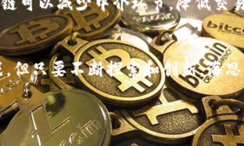 海思区块链是什么？

随着区块链技术的迅速发展，各种各样的区块链应用和概念纷纷涌现。今天，我们要讨论的是一个鲜为人知但很有趣的概念——海思区块链。接下来我们将深入了解海思区块链、它的背景、特点、应用场景以及可能面临的挑战。

什么是区块链？
在深入讨论海思区块链之前，我们先来了解一下什么是区块链。简而言之，区块链是一种分布式账本技术，它以信息块连接的形式将数据记录在一个去中心化的网络中。每一个区块都包含了一些信息，并且在结构上与前一个区块相连，从而形成一个链条。区块链的核心特性在于透明性、不易篡改和安全性，这些特性使得区块链在金融、供应链管理等多个领域都有着广泛的应用潜力。

海思区块链的背景
海思科技是中国一家比较知名的芯片设计公司，主要致力于电子产品的研发。海思区块链则是海思科技基于区块链技术的一个创新项目，旨在将区块链技术与各种业务场景相结合，从而提升其业务的透明度和安全性。海思区块链的核心目标是为现实世界中的交易和数据交互提供更高效、更安全的解决方案。

海思区块链的特点
海思区块链有几个显著特点，使其在众多的区块链项目中脱颖而出：
ol
    listrong高效性：/strong海思区块链通过高度的算法实现了快速的数据处理能力，相比较其他区块链项目，其确认时间短，性能优秀。/li
    listrong安全性：/strong海思区块链采用了先进的加密技术，确保数据传输和存储的安全性，防止任何恶意攻击和数据篡改。/li
    listrong开放性：/strong海思区块链追求开放共享的理念，鼓励不同主体参与其中，实现资源的共享和协作。/li
    listrong兼容性：/strong该区块链能够与现有的系统和平台无缝集成，有助于企业快速部署相关应用。/li
/ol

海思区块链的应用场景
虽然海思区块链仍在不断发展中，但其已经在一些特定领域逐渐展开应用。例如：
ul
    listrong供应链管理：/strong通过使用海思区块链，企业能够对商品的流通进行全链路追踪，确保产品的真实来源与状态，提升消费者的信任感。/li
    listrong金融服务：/strong海思区块链提供了更安全的交易环境，能够降低交易成本，加快结算流程，同时提供智能合约功能，增强了金融服务的灵活性。/li
    listrong版权保护：/strong对于创作者和艺术家来说，海思区块链能确保其创作作品的版权被安全保护，避免侵权行为。/li
    listrong身份证明与认证：/strong海思区块链能为用户提供安全可靠的身份认证服务，增强线上交易的信任基础。/li
/ul

海思区块链面临的挑战
尽管海思区块链展现出了较强的潜力，但在发展和推广的过程中，仍然面临诸多挑战：
ol
    listrong技术复杂性：/strong区块链技术本身相对复杂，许多企业虽然意识到其优势，但依然对如何实施和运用感到困惑。/li
    listrong法规政策：/strong各国对区块链的监管政策不尽相同，海思区块链在国际化进程中可能遇到法律合规的问题。/li
    listrong市场竞争：/strong区块链行业竞争激烈，如何站稳脚跟并持续创新是海思区块链面临的一大挑战。/li
/ol

相关问题探讨
在了解了海思区块链的基本概念之后，我们不妨进一步思考以下两个相关问题：

1. 海思区块链如何促进数字经济的发展？
随着数字经济的崛起，海思区块链在多个方面都表现出了积极的推动作用。首先，其促进了交易的透明性，给用户更大的信任基础，使得线上交易更加便捷；其次，通过安全的智能合约功能，自动化执行合约条款，降低了人为干预，提升了交易效率。此外，海思区块链的开放性也为创新提供了空间，无论是初创企业还是大公司，都能在这个平台上探索新的商业模式。此外，海思区块链还可以为政府提供更透明的税收系统，公共资源管理，提升政府服务的质量和效率。

2. 海思区块链对传统行业的影响是什么？
对于传统行业而言，海思区块链的影响主要体现在以下几个方面。首先是供应链行业，通过区块链的追踪能力，库存和产品的流向变得一目了然，不但降低了成本，还能快速响应市场需求；其次是在金融行业，海思区块链可以减少中介环节，降低交易费用，提高结算速度；最后，在医疗行业，数据共享与安全性得以提升，患者的医疗信息能够更加安全地传递，对所有医疗参与者开放且可追溯，提升了医患之间的信任度。

总结
海思区块链的出现标志着区块链技术日益融入我们的日常生活和经济活动中。通过高效、安全、开放的区块链网络，海思科技希望推动传统行业的转型与升级，助力数字经济的发展。尽管前进的道路上会面临各种挑战，但只要不断探索和创新，海思区块链势必会成为未来经济生态系统中不可或缺的一部分。

解密海思区块链：未来科技的解答与愿景