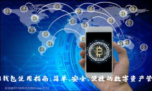 IM钱包使用指南:简单、安全、便捷的数字资产管理