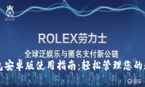 购宝钱包安卓版使用指南:轻松管理您的数字资产