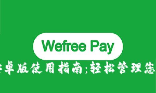 购宝钱包安卓版使用指南:轻松管理您的数字资产