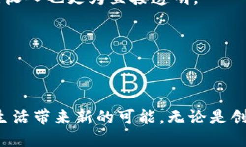   深入探讨：区块链短片的价值与未来趋势 / 

 guanjianci 区块链, 短片, 视频内容, 加密货币 /guanjianci 

什么是区块链短片？

在数字时代，视频内容成为了信息传播的重要方式，而区块链短片则是这个领域中一个新兴且充满潜力的概念。简单来说，区块链短片是利用区块链技术制作和发布的视频短片。这些短片不仅可以是教育性质的，也可以是娱乐、宣传或艺术表达等多种形式。由于区块链的去中心化特性，这类视频可以实现透明、安全和不可篡改性，确保创作者的作品不被盗用或篡改。

区块链短片的主要特点

区块链短片相比传统短片，具有以下几个显著的特点：

ul
    listrong去中心化/strong：区块链短片不依赖于某个特定的平台或中介，用户可以直接与创作者互动，这样的方式打破了传统媒体模式的壁垒。/li
    listrong安全性/strong：采用区块链技术，区块链短片的版权信息和交易记录都是公开透明的，任何人都可以追溯，防止盗用和篡改。/li
    listrong价值回归/strong：创作者可以通过区块链的加密货币直接获得收益，用户观看视频后无需经过冗长的支付过程，极大提升了创作者的收益效率。/li
    listrong社区共创/strong：通过区块链平台，用户可以参与到短片的制作品创作中，形成一个积极互动的社区。/li
/ul

区块链短片的应用场景

区块链短片的应用场景非常广泛，以下是一些具体的例子：

ul
    listrong教育领域/strong：利用区块链技术，教育者可以制作短片课程，确保课程内容的可信度，学生可以通过观看短片获得奖学金或积分奖励。/li
    listrong艺术创作/strong：艺术家能够以短片的形式展示自己的作品，并通过区块链出售自己的数字艺术品，确保作品版权受到保护。/li
    listrong营销推广/strong：品牌和企业可以制作短片推广自己的产品，通过区块链技术确保广告内容的真实性和透明度，增强消费者信任。/li
    listrong社会责任/strong：非营利组织可以通过制作短片宣传公益项目，易于传播且能够募集捐款。/li
/ul

如何制作区块链短片？

区块链短片的制作过程与传统短片相似，但在某些环节需要结合区块链技术：

ul
    listrong策划内容/strong：首先要确定短片的主题和内容，确保吸引目标观众的注意力。/li
    listrong拍摄和剪辑/strong：这一过程与普通短片无异，需要专业的拍摄和后期制作。/li
    listrong上传并签名/strong：制作完成后，将短片上传至区块链平台，同时进行数字签名，这样可以确保版权的唯一性。/li
    listrong营销和推广/strong：通过社交媒体、邮件营销等方式宣传短片，吸引观众观看。/li
/ul

未来趋势—区块链短片的前景如何？

随着区块链技术的不断发展和成熟，区块链短片的未来前景光明。以下是一些可能的趋势：

ul
    listrong更多行业应用/strong：未来，区块链短片可能会在更多行业得到应用，如医疗、法律、金融等，促进信息的透明化和安全性。/li
    listrong社区驱动内容创作/strong：鉴于区块链的特性，用户可能会更加积极地参与短片的内容创作和决策，形成去中心化的创作模式。/li
    listrong增强的用户互动/strong：通过区块链技术，用户能够更便捷地与创作者进行互动，例如通过投票决定短片的情节发展。/li
    listrong技术和媒体的结合/strong：随着技术的进步，区块链短片可能会与虚拟现实（VR）和增强现实（AR）技术相结合，带来全新的观看体验。/li
/ul

常见问题

h4区块链短片与传统短片有什么不同？/h4
区块链短片与传统短片的主要区别在于版权保护和收益分配机制。传统短片通常依赖中心化的平台，而区块链短片采用去中心化的方式，创作者的权益得到更好的保护，收入也更为直接透明。

h4普通用户如何参与区块链短片的制作和观看？/h4
普通用户可以通过注册区块链短片平台来观看和分享视频。同时，许多平台允许用户参与短片的投票和评价，甚至可以投稿自己的创意，与创作者产生共鸣。

结语
区块链短片不仅是一种新兴的媒体形式，更是对传统视频内容创作模式的颠覆。随着人们对去中心化、安全性和版权保护需求的提升，区块链短片将不断发展，为我们的生活带来新的可能。无论是创作者还是观众，都将受益于这一技术所带来的改变。