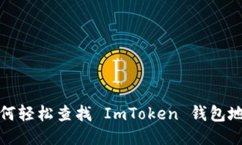 如何轻松查找 ImToken 钱包地址