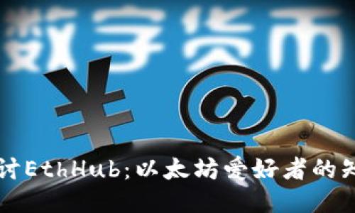 深入探讨EthHub:以太坊爱好者的知识乐园