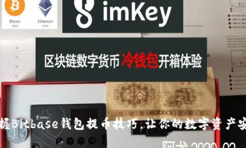 轻松掌握Bitbase钱包提币技巧,让你的数字资产安全无忧