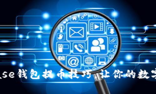 轻松掌握Bitbase钱包提币技巧,让你的数字资产安全无忧