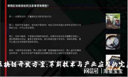 苹果区块链开发方案:革新技术与产业应用的完美结合