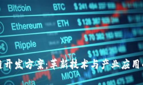 苹果区块链开发方案:革新技术与产业应用的完美结合