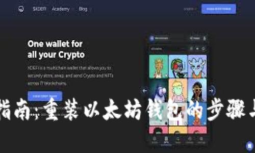全面指南:重装以太坊钱包的步骤与技巧