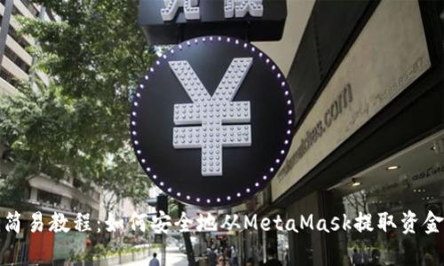 简易教程:如何安全地从MetaMask提取资金