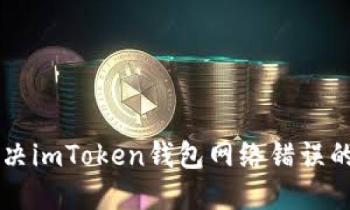 ### 解决imToken钱包网络错误的详细指南