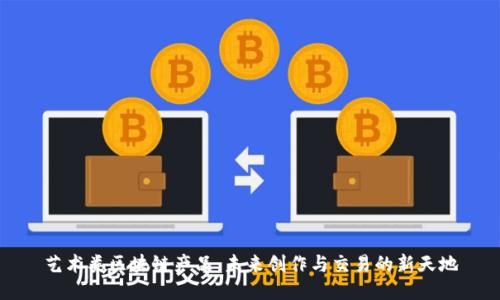 艺术类区块链产品:未来创作与交易的新天地