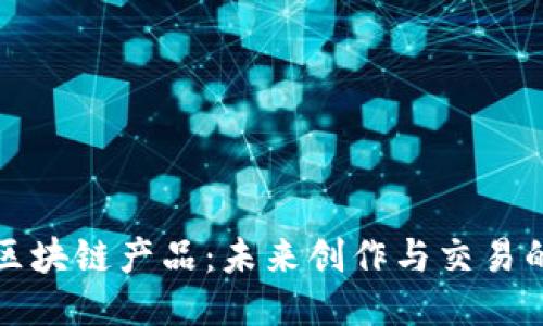艺术类区块链产品:未来创作与交易的新天地