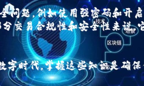 钱包同步是什么意思？

在数字货币和电子支付的世界中，“钱包同步”是一个经常被提及的概念。为了更好地理解这一术语，我们首先需要明确“钱包”的定义。在这里，“钱包”不仅仅是你平常用来装钱的皮夹，而是指存储数字资产或加密货币的虚拟平台或应用程序。

钱包同步，简单来说，是指你的数字钱包与区块链网络之间进行信息的更新和匹配。想象一下，如果你有一个电子钱包，它需要时刻知道你的资产余额、交易历史以及网络的最新状态，这些信息都是存储在区块链上的。钱包同步就像是在确保你的电子钱包和整个网络的信息是一致的。

为什么需要钱包同步？

我们生活在一个快速变化的世界中，信息更新的频率极高。在数字货币领域，新的交易和状态瞬息万变。钱包同步的需求主要体现在以下几个方面：

ol
    listrong确保信息准确：/strong钱包同步可以让你随时了解你的资产状态，确保交易记录的准确性。每一次交易，无论是发送还是接收，都会引入新的数据，因此你需要同步来更新钱包的信息。/li
    listrong提高安全性：/strong随着网络上交易数量的增加，钱包的安全性就显得尤为重要。同步可以保证你的钱包是在最新的安全状态下运行，防止遭受潜在的网络攻击。/li
    listrong用户体验：/strong当你的钱包始终保持与区块链同步时，你在发起交易时的等待时间就会大大减少，从而提升了整体的用户体验。/li
/ol

钱包同步的过程是怎样的？

钱包同步的过程并不复杂，通常可以分为以下几个步骤：

ol
    listrong连接网络：/strong你的钱包应用需要能够连接到区块链网络。这通常需要使用互联网，确保信号稳定。/li
    listrong下载区块数据：/strong在同步过程中，钱包会下载完整的区块链数据，特别是你钱包相关的交易记录。这一过程可能需要一些时间，具体取决于你钱包的类型和网络的繁忙程度。/li
    listrong校验和更新：/strong一旦下载完成，钱包会对下载的数据进行校验，并将新的交易信息更新到你的钱包中。这一过程会确保你的钱包和区块链之间信息的一致性。/li
/ol

值得注意的是，不同类型的钱包（如热钱包、冷钱包）在同步的方式和频率上可能有所不同。热钱包通常是在线的，更容易同步，而冷钱包由于离线的特性，可能需要手动更新。

钱包同步可能遇到的问题

虽然钱包同步是一个非常重要的过程，但在实际操作中，用户可能会遇到一些问题或挑战。其中常见的几个问题包括：

ol
    listrong网络不稳定：/strong如果你的互联网连接不稳定，钱包可能无法顺利同步信息，从而导致资产余额等信息显示不准确。/li
    listrong软件兼容性：/strong有时候，钱包软件可能存在兼容性问题，无法与区块链的最新版本同步。这种情况有时需要用户更新钱包应用。/li
    listrong安全隐患：/strong在某些情况下，钱包同步可能会面临潜在的安全风险，特别是在使用不安全的网络环境中。为了防止数据泄露，用户应始终在安全的网络环境下进行同步。/li
/ol

如何保证钱包同步的顺利进行？

为了确保钱包能够顺利进行同步，我们可以采取以下几个建议：

ol
    listrong稳定的网络连接：/strong确保在良好的网络环境下使用钱包，最好选择可信赖的WiFi或数据网络。/li
    listrong定期更新软件：/strong保持钱包应用和设备的更新，确保你使用的是最新版本，以便获得更好的同步体验及安全性。/li
    listrong了解操作流程：/strong在进行大型交易或者使用新功能之前，先了解相关的操作流程和可能遇到的问题，以免造成不必要的麻烦。/li
/ol

结论

钱包同步是确保用户在数字货币和电子支付领域获得准确、安全、流畅体验的关键一步。随着区块链技术的不断发展，用户的需求和关注点也会不断变化。因此，理解钱包同步的意义以及保持钱包数据更新的重要性，对于每一个数字资产持有者来说，都是至关重要的。

相关问题

h41. 钱包同步如何影响交易速度？/h4

在数字货币交易中，交易速度至关重要。如果钱包没有及时同步，它可能会显示错误的余额，导致无法立即进行交易。例如，假设你钱包的余额显示为10个比特币，而实际上只有5个。如果你试图发送超过实际余额的比特币，交易将被网络拒绝。因此，确保钱包及时同步，可以有效避免因信息滞后而引发的交易问题。

另外，交易的确认速度也与区块链的拥堵程度相关。在网络繁忙时，尽管你的钱包已经同步，但如果交易需要等待其他区块确认，也可能导致延迟。因此，了解交易速度的相关因素，将有助于用户更好地管理他们的数字资产。

h42. 如何选择合适的钱包进行同步？/h4

选择合适的钱包是保证顺利同步和安全性的关键。用户可以选择热钱包或冷钱包，根据自己的需求作出决策。

ol
    listrong热钱包：/strong适合频繁交易和使用，通常连接网络，便于快速同步。用户可以通过手机APP或网页使用热钱包，但需要注意安全问题，例如使用强密码和开启双重认证。/li
    listrong冷钱包：/strong适合长期保存大量资产的用户，因其不常连接网络，安全性更高。冷钱包的同步可能需要手动操作，但对于大部分交易合规性和安全性来说，它是一个更可靠的选择。/li
/ol

综上所述，了解钱包同步的概念、步骤、问题及选用合适钱包的方法，将极大提高用户在数字货币交易中的体验和安全性。在这个蓬勃发展的数字时代，掌握这些知识是确保你能有效管理资产的重要一步！