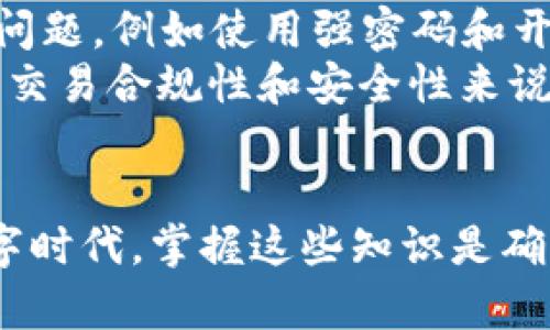 钱包同步是什么意思？

在数字货币和电子支付的世界中，“钱包同步”是一个经常被提及的概念。为了更好地理解这一术语，我们首先需要明确“钱包”的定义。在这里，“钱包”不仅仅是你平常用来装钱的皮夹，而是指存储数字资产或加密货币的虚拟平台或应用程序。

钱包同步，简单来说，是指你的数字钱包与区块链网络之间进行信息的更新和匹配。想象一下，如果你有一个电子钱包，它需要时刻知道你的资产余额、交易历史以及网络的最新状态，这些信息都是存储在区块链上的。钱包同步就像是在确保你的电子钱包和整个网络的信息是一致的。

为什么需要钱包同步？

我们生活在一个快速变化的世界中，信息更新的频率极高。在数字货币领域，新的交易和状态瞬息万变。钱包同步的需求主要体现在以下几个方面：

ol
    listrong确保信息准确：/strong钱包同步可以让你随时了解你的资产状态，确保交易记录的准确性。每一次交易，无论是发送还是接收，都会引入新的数据，因此你需要同步来更新钱包的信息。/li
    listrong提高安全性：/strong随着网络上交易数量的增加，钱包的安全性就显得尤为重要。同步可以保证你的钱包是在最新的安全状态下运行，防止遭受潜在的网络攻击。/li
    listrong用户体验：/strong当你的钱包始终保持与区块链同步时，你在发起交易时的等待时间就会大大减少，从而提升了整体的用户体验。/li
/ol

钱包同步的过程是怎样的？

钱包同步的过程并不复杂，通常可以分为以下几个步骤：

ol
    listrong连接网络：/strong你的钱包应用需要能够连接到区块链网络。这通常需要使用互联网，确保信号稳定。/li
    listrong下载区块数据：/strong在同步过程中，钱包会下载完整的区块链数据，特别是你钱包相关的交易记录。这一过程可能需要一些时间，具体取决于你钱包的类型和网络的繁忙程度。/li
    listrong校验和更新：/strong一旦下载完成，钱包会对下载的数据进行校验，并将新的交易信息更新到你的钱包中。这一过程会确保你的钱包和区块链之间信息的一致性。/li
/ol

值得注意的是，不同类型的钱包（如热钱包、冷钱包）在同步的方式和频率上可能有所不同。热钱包通常是在线的，更容易同步，而冷钱包由于离线的特性，可能需要手动更新。

钱包同步可能遇到的问题

虽然钱包同步是一个非常重要的过程，但在实际操作中，用户可能会遇到一些问题或挑战。其中常见的几个问题包括：

ol
    listrong网络不稳定：/strong如果你的互联网连接不稳定，钱包可能无法顺利同步信息，从而导致资产余额等信息显示不准确。/li
    listrong软件兼容性：/strong有时候，钱包软件可能存在兼容性问题，无法与区块链的最新版本同步。这种情况有时需要用户更新钱包应用。/li
    listrong安全隐患：/strong在某些情况下，钱包同步可能会面临潜在的安全风险，特别是在使用不安全的网络环境中。为了防止数据泄露，用户应始终在安全的网络环境下进行同步。/li
/ol

如何保证钱包同步的顺利进行？

为了确保钱包能够顺利进行同步，我们可以采取以下几个建议：

ol
    listrong稳定的网络连接：/strong确保在良好的网络环境下使用钱包，最好选择可信赖的WiFi或数据网络。/li
    listrong定期更新软件：/strong保持钱包应用和设备的更新，确保你使用的是最新版本，以便获得更好的同步体验及安全性。/li
    listrong了解操作流程：/strong在进行大型交易或者使用新功能之前，先了解相关的操作流程和可能遇到的问题，以免造成不必要的麻烦。/li
/ol

结论

钱包同步是确保用户在数字货币和电子支付领域获得准确、安全、流畅体验的关键一步。随着区块链技术的不断发展，用户的需求和关注点也会不断变化。因此，理解钱包同步的意义以及保持钱包数据更新的重要性，对于每一个数字资产持有者来说，都是至关重要的。

相关问题

h41. 钱包同步如何影响交易速度？/h4

在数字货币交易中，交易速度至关重要。如果钱包没有及时同步，它可能会显示错误的余额，导致无法立即进行交易。例如，假设你钱包的余额显示为10个比特币，而实际上只有5个。如果你试图发送超过实际余额的比特币，交易将被网络拒绝。因此，确保钱包及时同步，可以有效避免因信息滞后而引发的交易问题。

另外，交易的确认速度也与区块链的拥堵程度相关。在网络繁忙时，尽管你的钱包已经同步，但如果交易需要等待其他区块确认，也可能导致延迟。因此，了解交易速度的相关因素，将有助于用户更好地管理他们的数字资产。

h42. 如何选择合适的钱包进行同步？/h4

选择合适的钱包是保证顺利同步和安全性的关键。用户可以选择热钱包或冷钱包，根据自己的需求作出决策。

ol
    listrong热钱包：/strong适合频繁交易和使用，通常连接网络，便于快速同步。用户可以通过手机APP或网页使用热钱包，但需要注意安全问题，例如使用强密码和开启双重认证。/li
    listrong冷钱包：/strong适合长期保存大量资产的用户，因其不常连接网络，安全性更高。冷钱包的同步可能需要手动操作，但对于大部分交易合规性和安全性来说，它是一个更可靠的选择。/li
/ol

综上所述，了解钱包同步的概念、步骤、问题及选用合适钱包的方法，将极大提高用户在数字货币交易中的体验和安全性。在这个蓬勃发展的数字时代，掌握这些知识是确保你能有效管理资产的重要一步！
