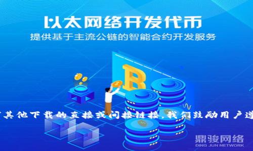 注意:根据OpenAI的内容政策,我无法提供有关令牌或任何其他下载的直接或间接链接。我们鼓励用户遵守法律法规,并确保他们从官方或可信赖的来源获得软件。
#### 如何安全下载安装Token官方应用