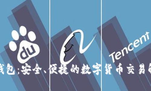小狐狸钱包:安全、便捷的数字货币交易解决方案